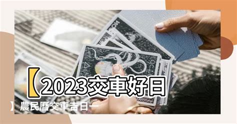 2023交車吉日7月|老黃曆2023年吉日查詢萬年曆，2023年黃道吉日一覽表，2023農。